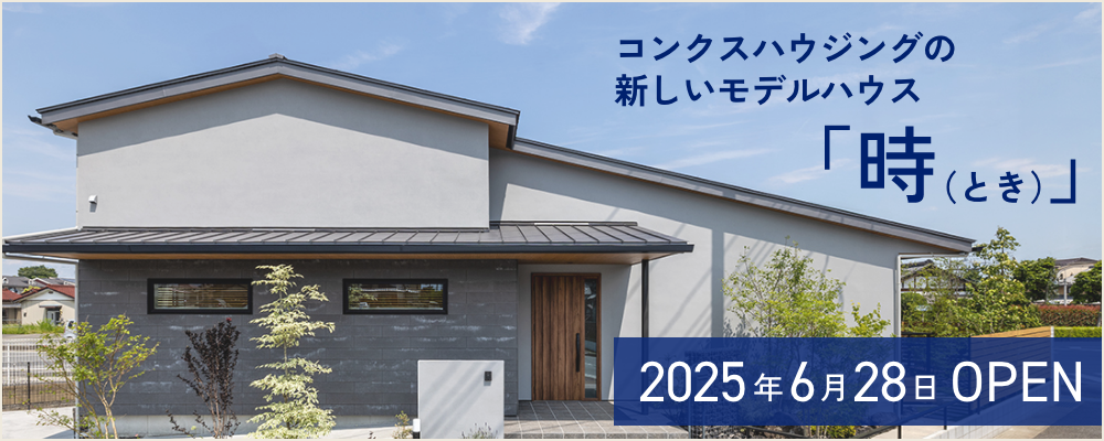 新モデルハウス「時」2025年6月28日オープン