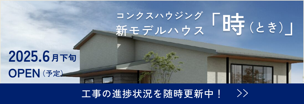 新モデルハウス「時」2025年6月オープン予定