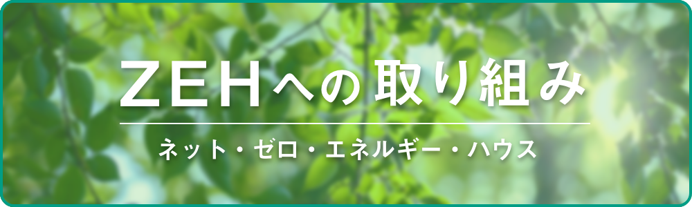 ZEHへの取り組み