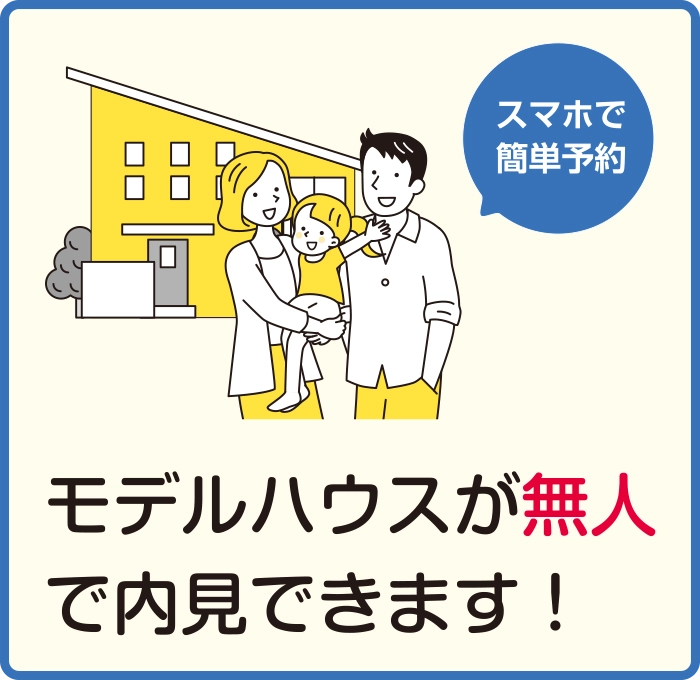 モデルハウスで実施中！無料相談会