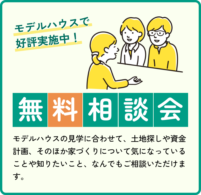 モデルハウスで実施中！無料相談会