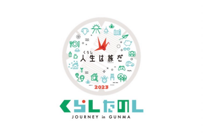 【くらしたのしJOURNEY in GUNMA】開催まであと4日！