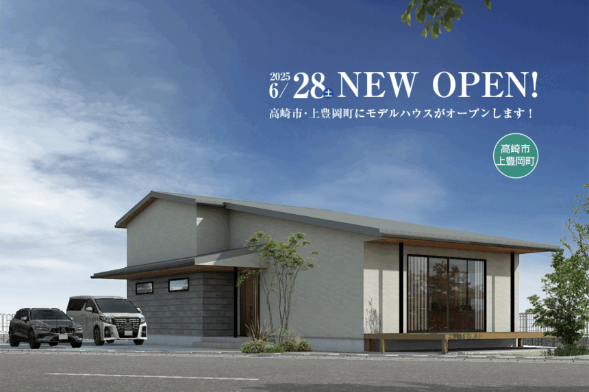 新モデルハウスオープン見学会開催！