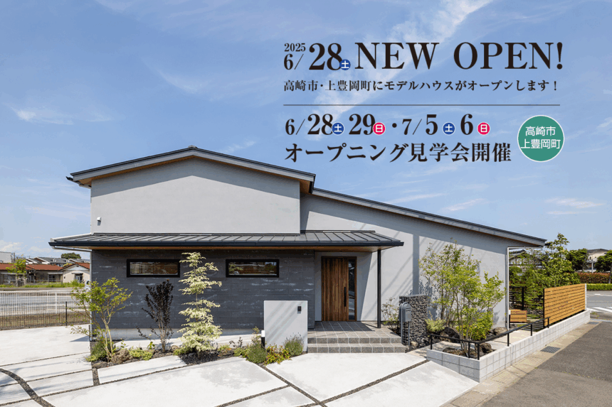 新モデルハウスオープン見学会開催！