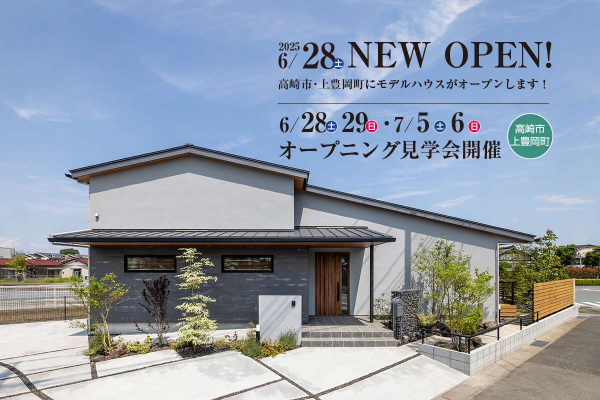 新モデルハウスオープン見学会開催!