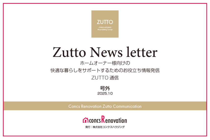 ホームオーナー様へ耳寄り情報