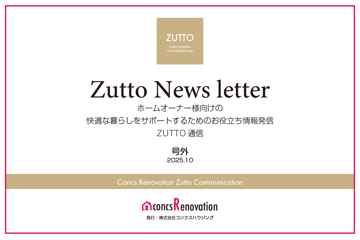 ホームオーナー様へ耳寄り情報