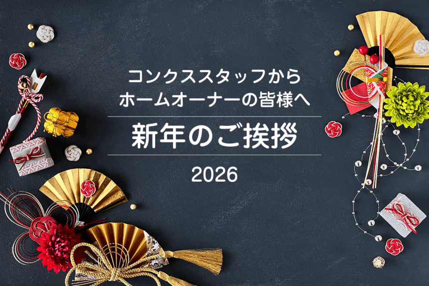 2026年　ホームオーナー様へ新年のご挨拶