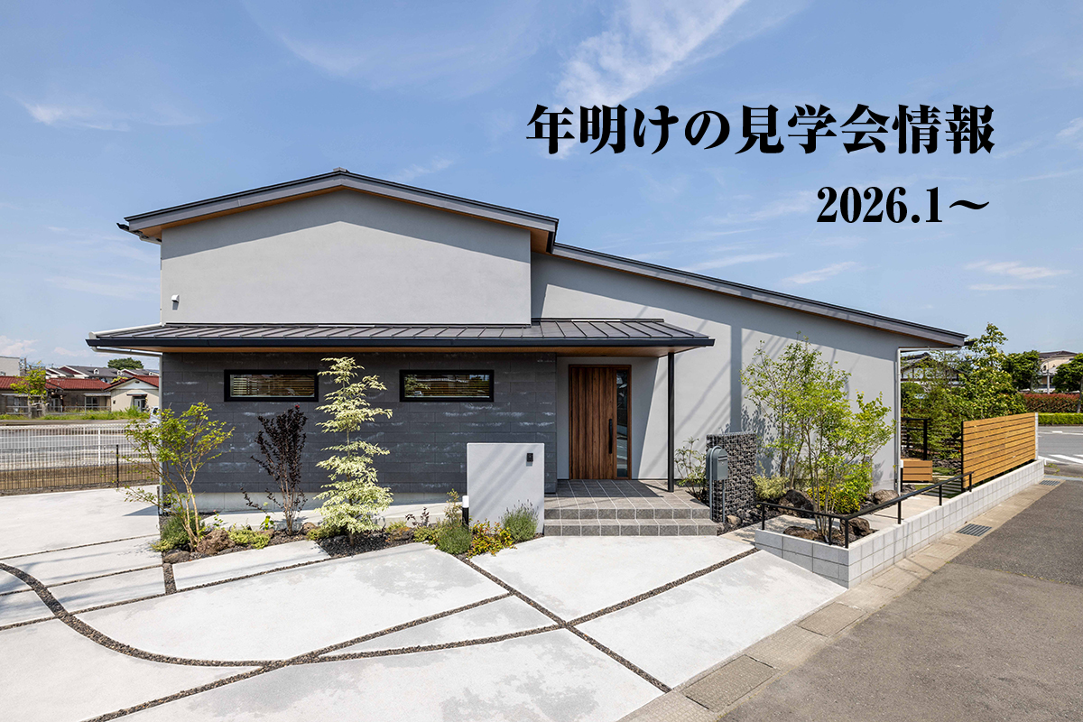 来年家づくりを考えている方必見！2026年1月・2月の見学会＆相談会情報