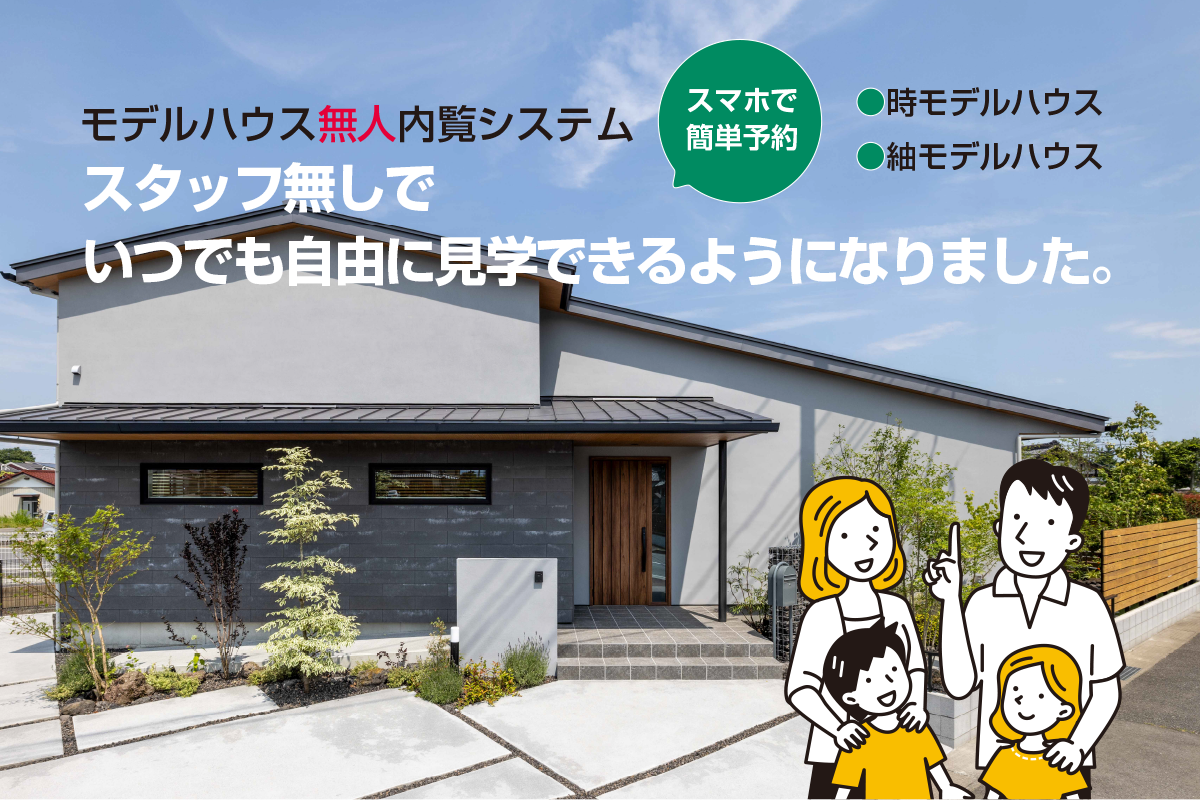 2026年2月より　モデルハウス無人見学会を開始しました
