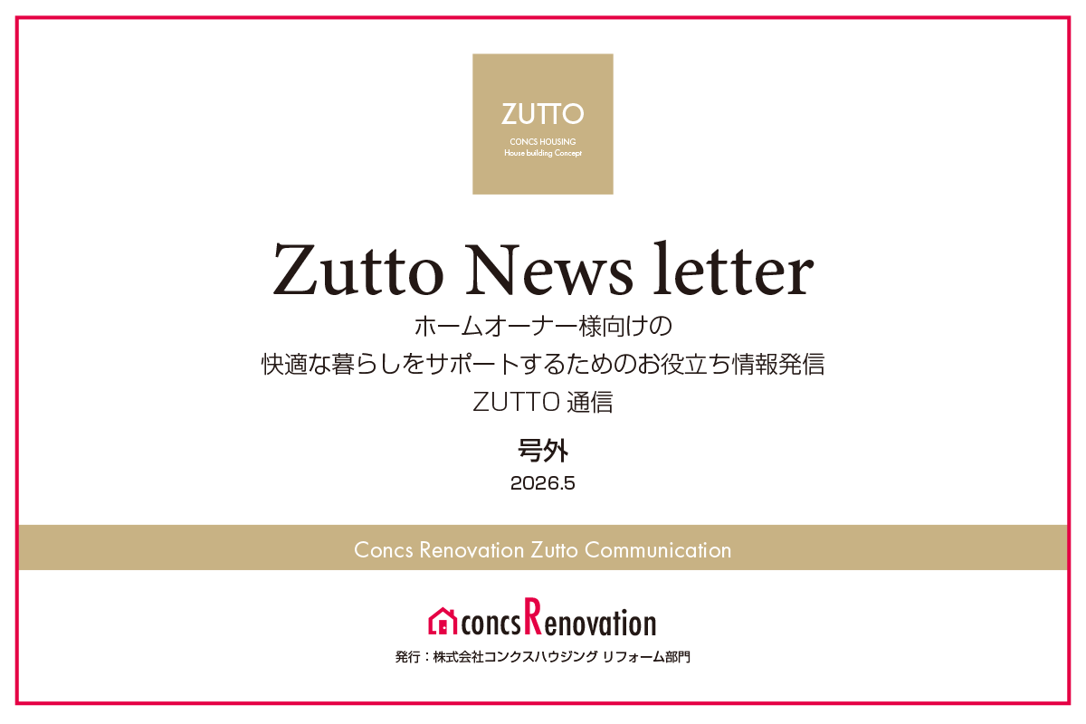 【号外】2026年度も継続決定！「住宅省エネ補助金」で賢くリフォーム