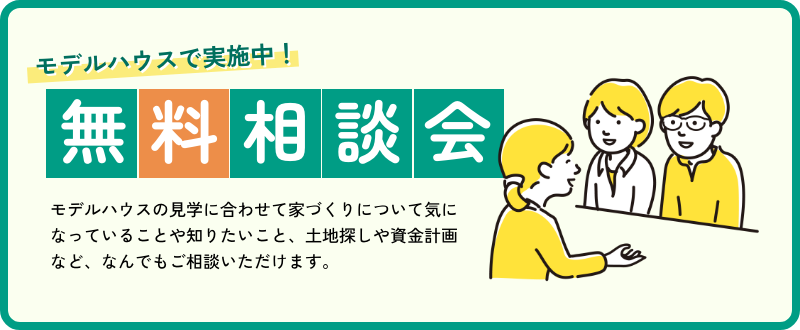【完全予約制】理想の家づくりをカタチにする「無料家づくり個別相談会」開催！