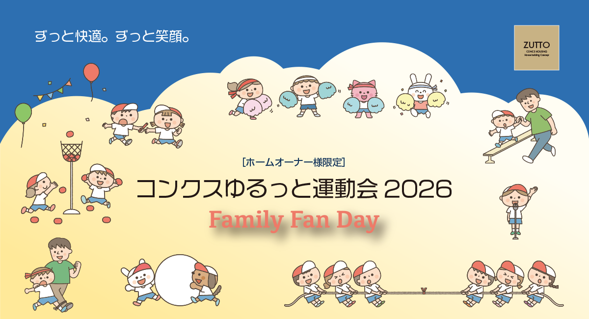【オーナー様限定】秋の運動会を開催します！